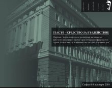 „ГЛАСЪТ – СРЕДСТВО ЗА ВЪЗДЕЙСТВИЕ"