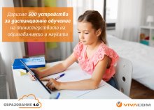 VIVACOM дарява 500 таблета за дистанционно обучение на МОН