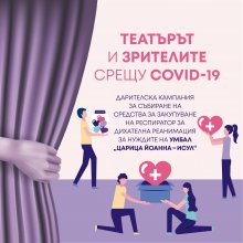 Театърът и зрителите срещу COVID-19