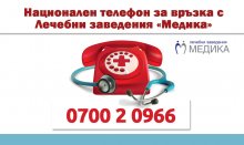 Медика обявява национален телефон в помощ на пациентите си