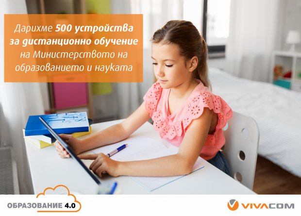 VIVACOM дарява 500 таблета за дистанционно обучение на МОН VIVACOM дарява 500 таблета за дистанционно обучение на МОН