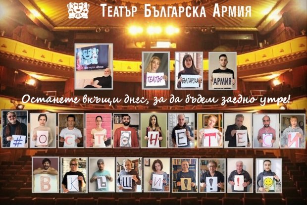 ТЕАТЪР БЪЛГАРСКА АРМИЯ - #ОстанетеСиВкъщи ТЕАТЪР БЪЛГАРСКА АРМИЯ - #ОстанетеСиВкъщи