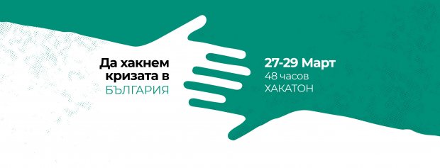 Да хакнеш коронавируса - български предприемачи дават 15 000 лева за проекти срещу кризата