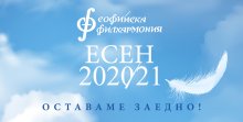 Полусезон Есен 2020/2021 на Софийската филхармония вече е в продажба