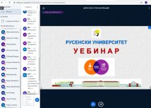 УЕБИНАР НА ТЕМА „СМЕСЕНОТО ОБУЧЕНИЕ – ОСНОВЕН ОБРАЗОВАТЕЛЕН МОДЕЛ СЛЕД ПАНДЕМИЯТА“ СЕ ПРОВЕДЕ В РУСЕНСКИЯ УНИВЕРСИТЕТ