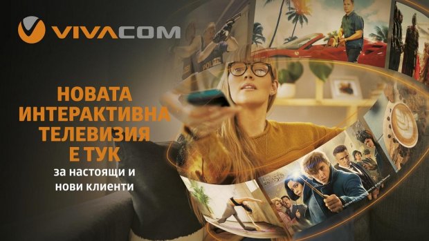 Интерактивната телевизия от VIVACOM е с нов интерфейс и нови функционалности Интерактивната телевизия от VIVACOM е с нов интерфейс и нови функционалности