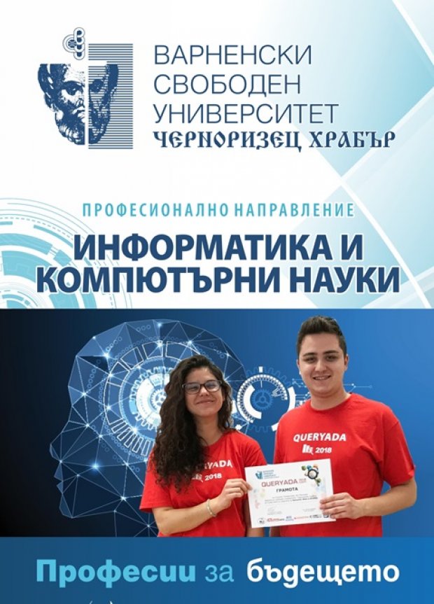 Единственото акредитирано в България дистанционно обучение по информатика и компютърни науки е във ВСУ „Черноризец Храбър“