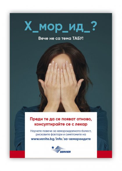 Стартира здравната информационна кампания „ХЕМОРОИДИТЕ ВЕЧЕ НЕ СА ТАБУ" Стартира здравната информационна кампания „ХЕМОРОИДИТЕ ВЕЧЕ НЕ СА ТАБУ"