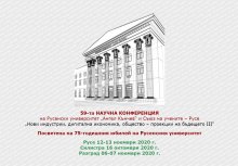 ЕЖЕГОДНАТА НАУЧНА КОНФЕРЕНЦИЯ В РУСЕ СЕ ПРОВЕДЕ ОНЛАЙН И С ПОВИШЕН БРОЙ УЧАСТНИЦИ
