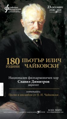 Националният филхармоинчен хор с концерт посветен на Чайковски