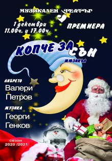 "КОПЧЕ ЗА СЪН" - НАЙ-НОВАТА ПРЕМИЕРА ЗА ДЕЦАТА В МУЗИКАЛНИЯ ТЕАТЪР