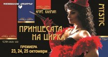 В ПРЕМИЕРАТА НА МУЗИКАЛНИЯ ТЕАТЪР „ПРИНЦЕСАТА НА ЦИРКА” СОЛИСТИТЕ ИГРАЯТ РЕДОМ С ЦИРКОВИ АРТИСТИ