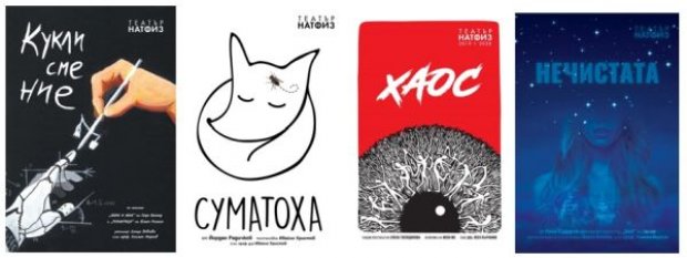 3 ПРЕМИЕРИ НА ГОЛЯМА СЦЕНА ПРЕЗ ОКТОМВРИ ИЛИ ОБЩО 10 НОВИ ЗАГЛАВИЯ ДО КРАЯ НА 2020