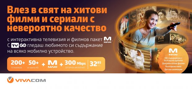 IPTV от VIVACOM се предлага на специална цена с включен филмов пакет MAXI през септември