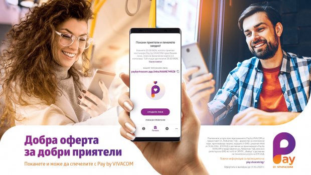 С кампанията „Препоръчай и вземи бонус от Pay by VIVACOM“ потребителите на дигиталния портфейл могат да спечелят 20 лв.