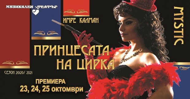 В ПРЕМИЕРАТА НА МУЗИКАЛНИЯ ТЕАТЪР „ПРИНЦЕСАТА НА ЦИРКА” СОЛИСТИТЕ ИГРАЯТ РЕДОМ С ЦИРКОВИ АРТИСТИ