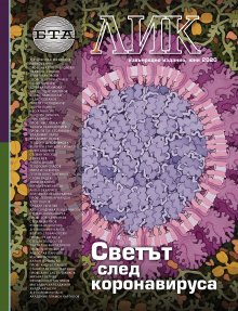 Извънреден брой на емблематичното издание ЛИК на БТА събира 61 гледни точки за света след пандемията