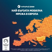 VIVACOM с най-бързата мобилна мрежа и в Европа според Ookla