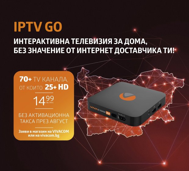 IPTV от VIVACOM – вече е достъпна и с интернет от друг доставчик