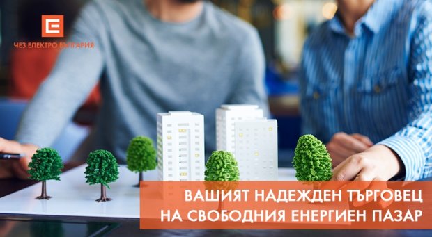 ЧЕЗ ЕЛЕКТРО Е ЕДИН ОТ НАЙ-ГОЛЕМИТЕ ЛИЦЕНЗИРАНИ ТЪРГОВЦИ НА ЕЛЕКТРОЕНЕРГИЯ НА СВОБОДЕН ПАЗАР