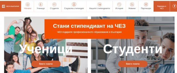 ЧЕЗ ОТНОВО ТЪРСИ МОТИВИРАНИ И УСПЕШНИ УЧЕНИЦИ ЗА СОЦИАЛНА СТИПЕНДИЯ