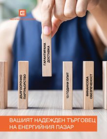 ЧЕЗ ЕЛЕКТРО ОСИГУРИ ВЪЗМОЖНОСТ ЗА ДИСТАНЦИОННО СКЛЮЧВАНЕ НА ДОГОВОР С ДОСТАВЧИК ОТ ПОСЛЕДНА ИНСТАНЦИЯ