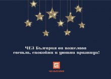 ЧЕЗ И „НАДЕЖДА И ДОМОВЕ ЗА ДЕЦАТА – КЛОН БЪЛГАРИЯ“ ЗАРАДВАХА НАД 400 ДЕЦА ЗА КОЛЕДА