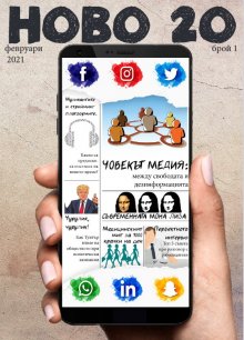 Студенти от Факултета по журналистика и масова комуникация издават списания