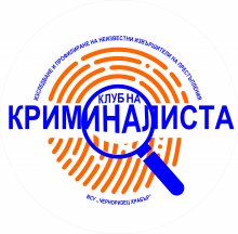 Участници в курс за профайлъри, организиран от Юридическия факултет на ВСУ „Черноризец Храбър“, създадоха "Клуб на криминалиста"
