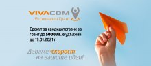 Удължава се срокът за кандидатстване във VIVACOM Регионален грант