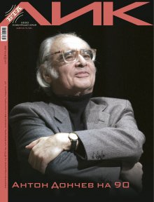 БТА ИЗДАДЕ СПЕЦИАЛЕН БРОЙ НА ЛИК ЗА ЮБИЛЕЯ НА АКАДЕМИК АНТОН ДОНЧЕВ