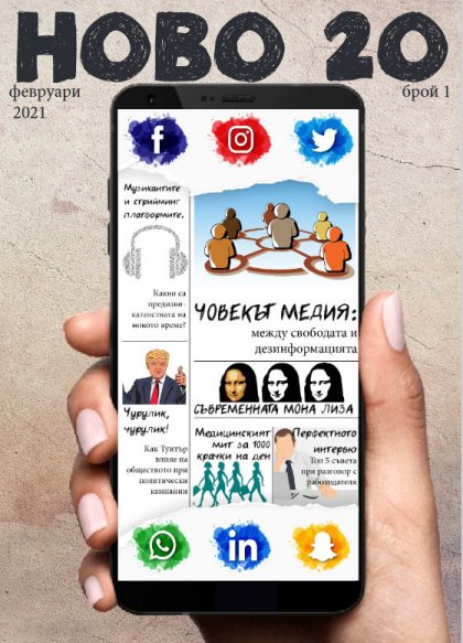 Студенти от Факултета по журналистика и масова комуникация издават списания