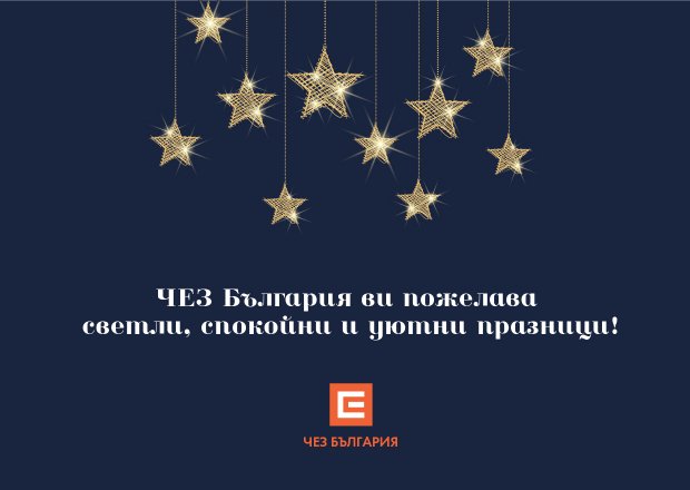 ЧЕЗ И „НАДЕЖДА И ДОМОВЕ ЗА ДЕЦАТА – КЛОН БЪЛГАРИЯ“ ЗАРАДВАХА НАД 400 ДЕЦА ЗА КОЛЕДА