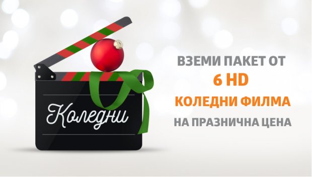 Коледни пакети с филми за цялото семейство от VIVACOM