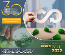 Настоятелството на ВСУ „Черноризец Храбър“ предоставя 30 стипендии за обучение в магистърска програма „Кръгова икономика“
