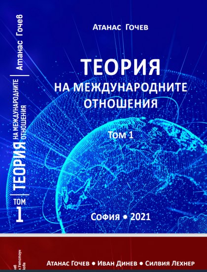 Уникално мащабно изследване на теорията на международните отношения