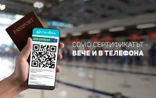 COVID сертификатът – вече и в телефона