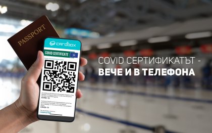 COVID сертификатът – вече и в телефона COVID сертификатът – вече и в телефона