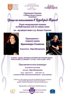 20 изпълнители идват във Велико Търново за Първия международен майсторски клас на оперната прима Красимира Стоянова