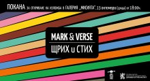 Омнибусът „Щрих и Стих — поезия в анимация” се среща с публиката и в Галерия „Мисията“