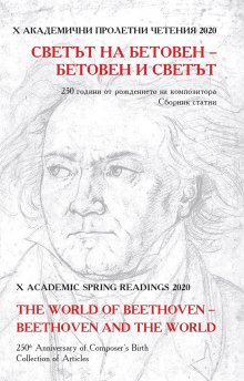 „Светът на Бетовен, Бетовен и светът“