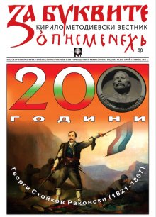 Билингва на „За буквите - О писменехь“ за героя Георги Стойков Раковски