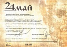 „Учи се и търси!" ВСУ „Черноризец Храбър" ви поздравяваме по повод 24 май