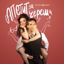 Театър „София“ гостува на „Празника на черешата 2021“ с постановката „Апетит за череши“