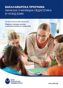 Нов български университет с две нови програми в областта на педагогическите науки