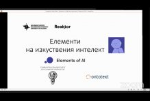 Уебинар във връзка с курса „Елемент на изкуствения интелект“