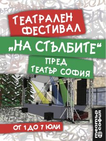 Театър „София“ открива Театрален фестивал „На стълбите“