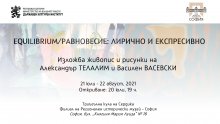 „EQUILIBRIUM/РАВНОВЕСИЕ: лирично и експресивно“ - изложба живопис и рисунки на Василен Васевски и Александър Телалим
