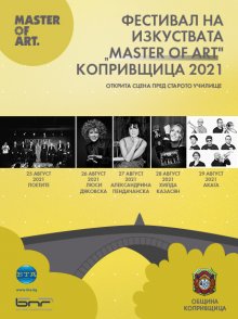 Първо издание на ФЕСТИВАЛ НА ИЗКУСТВАТА „MASTER OF ART“ КОПРИВЩИЦА 2021  ще се проведе в края на август