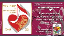 Софийски фестивал на музикалния театър започва на 25 юни
